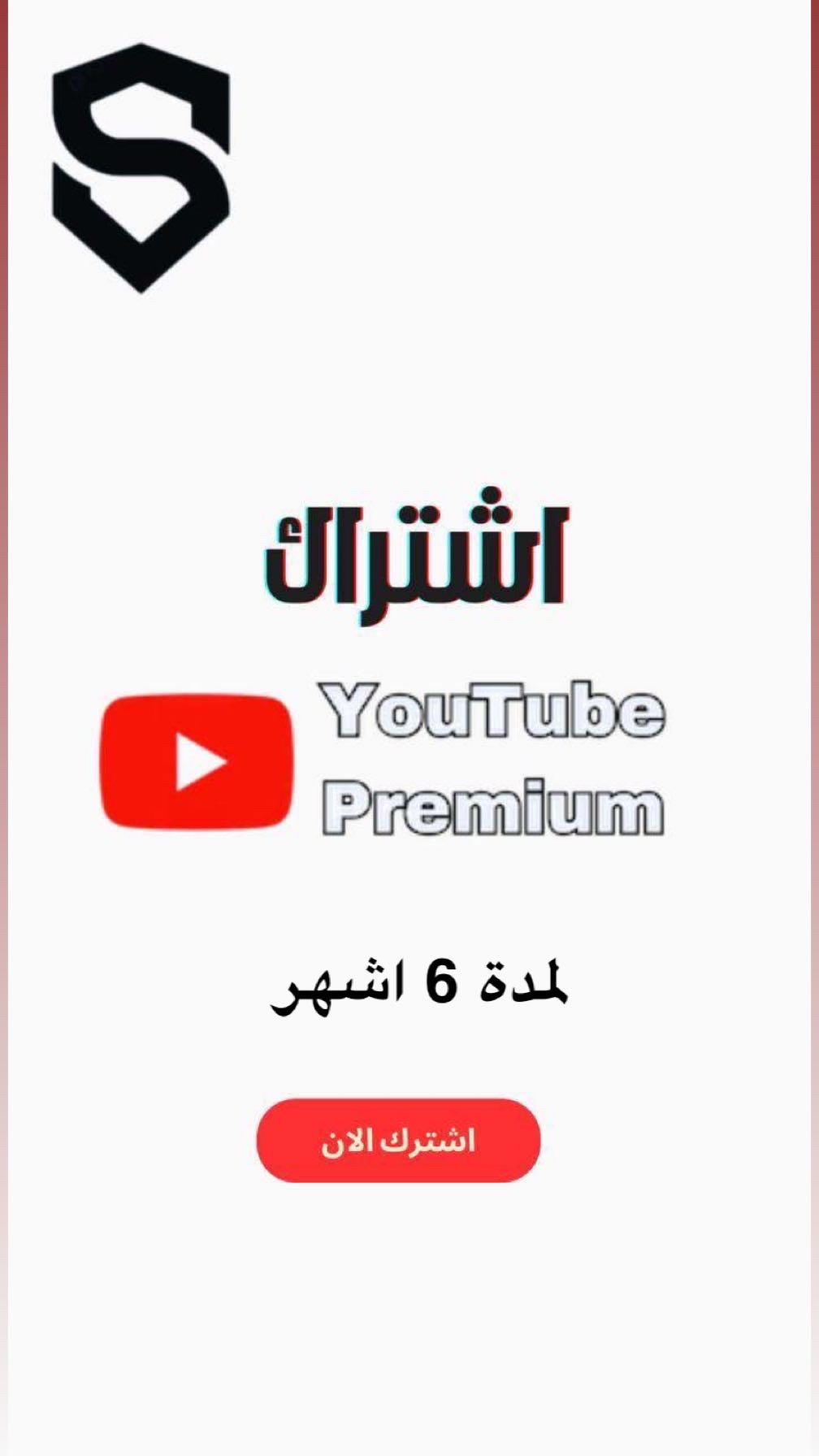 اشتراك يوتيوب بيرميوم لمدة 6 اشهر