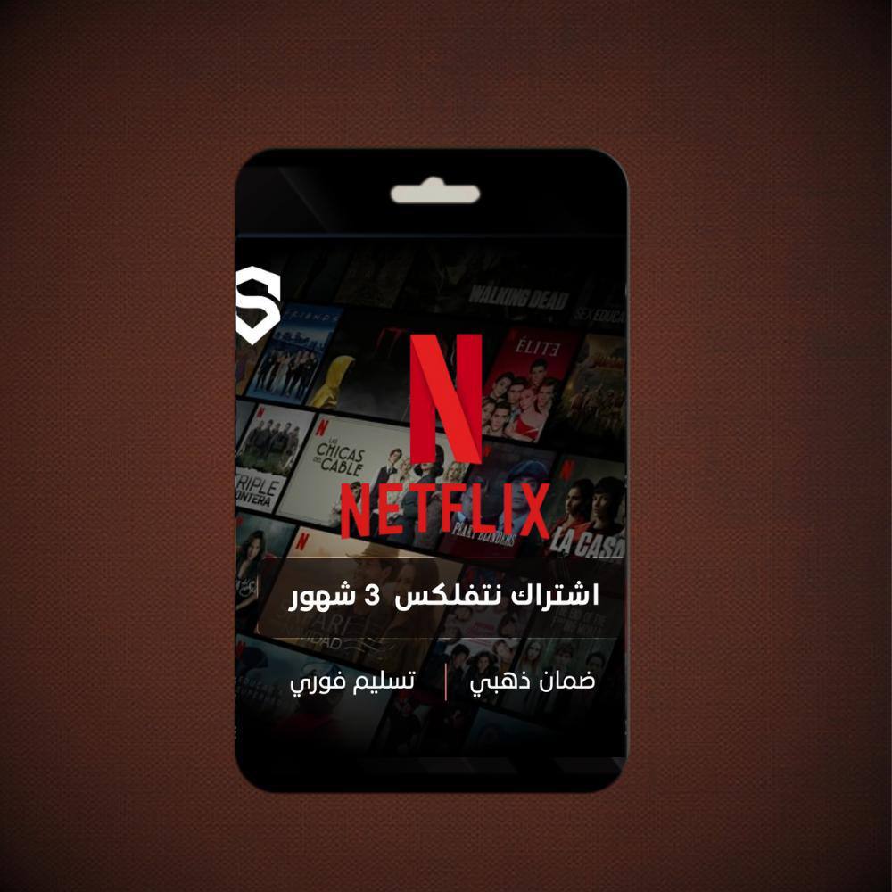 اشتراك نتفلكس لمدة3اشهر
