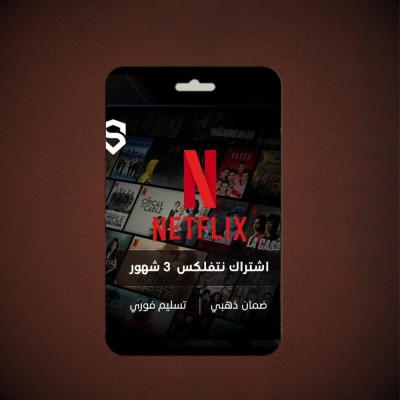 اشتراك نتفلكس لمدة3اشهر