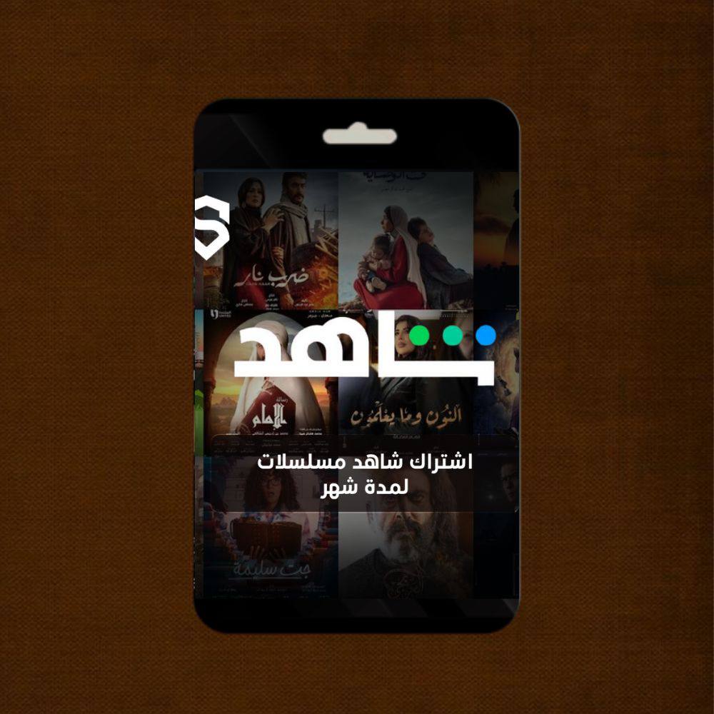 اشتراك شاهد مسلسلات VlP لمدة شهر 