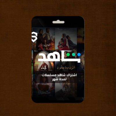 اشتراك شاهد مسلسلات VlP لمدة شهر 