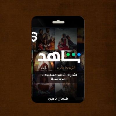 اشتراك شاهد مسلسلات VlP لمدة سنة 