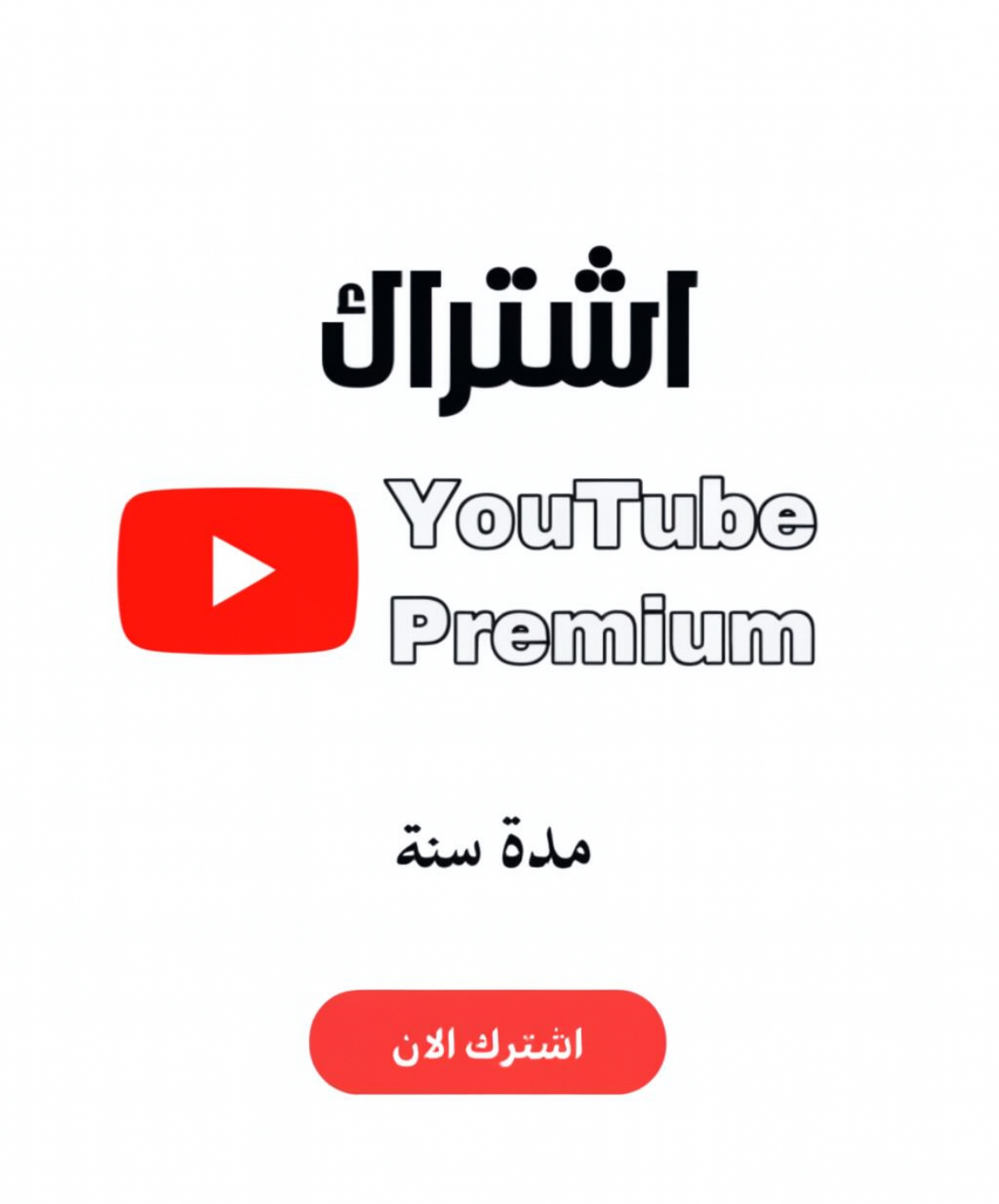 اشتراك يوتيوب بيرميوم لمدة سنه 